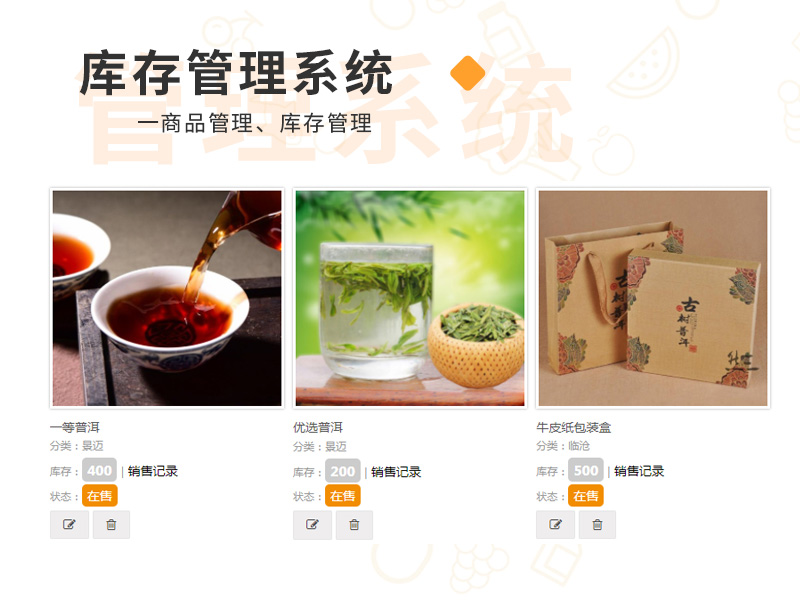 茶品類庫存管理系統